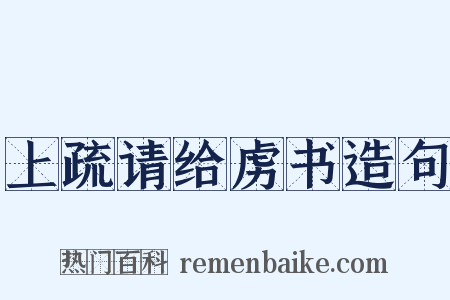 上疏请给虏书造句是什么意思的图片